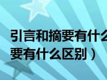 引言和摘要有什么区别一句话概括（引言和摘要有什么区别）