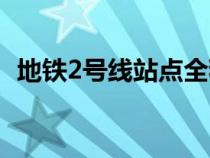 地铁2号线站点全程路线（地铁2号线站点）