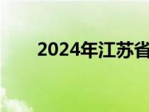 2024年江苏省招生计划专刊（专刊）