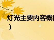 灯光主要内容概括30字（灯光主要内容20字）