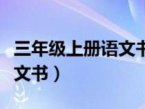 三年级上册语文书词语表图片（三年级上册语文书）