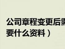 公司章程变更后需要备案吗（公司章程变更需要什么资料）