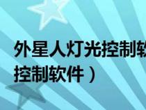 外星人灯光控制软件安装不成功（外星人灯光控制软件）