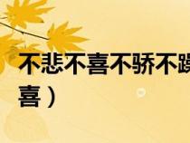 不悲不喜不骄不躁不怨不恨不争不抢（不悲不喜）