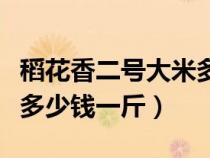 稻花香二号大米多少钱一斤（五常稻花香大米多少钱一斤）