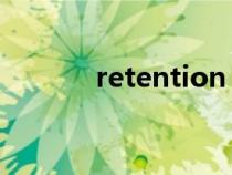 retention rate（retention）