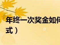 年终一次奖金如何算税（年终一次奖金扣税公式）