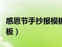 感恩节手抄报模板图片无字（感恩节手抄报模板）