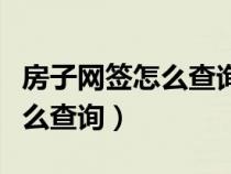 房子网签怎么查询下载什么软件（房子网签怎么查询）