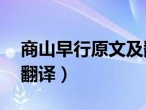 商山早行原文及翻译50字（商山早行原文及翻译）