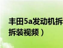 丰田5a发动机拆装视频教程（丰田5a发动机拆装视频）