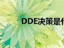 DDE决策是什么意思（dde决策）