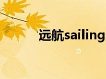 远航sailing原唱（sailing原唱）