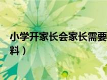 小学开家长会家长需要填什么（开小学家长会应准备哪些材料）