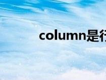 column是行还是列（column）