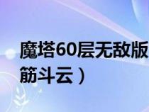 魔塔60层无敌版清晰攻略（魔塔60层无敌版筋斗云）