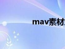 mav素材站（mad素材网）