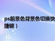 ps前景色背景色切换快捷键是哪个（ps前景色背景色切换快捷键）