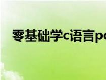 零基础学c语言pdf下载（零基础学c语言）