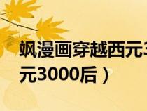 飒漫画穿越西元3000后图片（飒漫画穿越西元3000后）