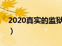 2020真实的监狱生活（绝对真实的监狱生活）