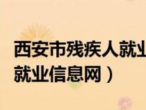 西安市残疾人就业信息网登录（西安市残疾人就业信息网）