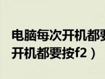 电脑每次开机都要按F12怎么解决（电脑每次开机都要按f2）