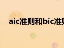 aic准则和bic准则的基本思想（aic准则）