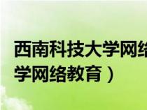 西南科技大学网络教育登录入口（西南科技大学网络教育）