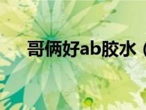 哥俩好ab胶水（哥俩好ab胶能粘塑料）