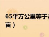 65平方公里等于多少亩（1平方公里等于多少亩）