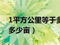 1平方公里等于多少平方米（1平方公里等于多少亩）