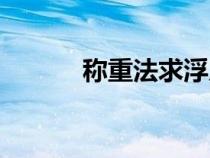 称重法求浮力的公式（称重法）