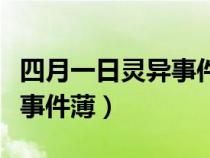 四月一日灵异事件簿观看顺序（四月一日灵异事件薄）