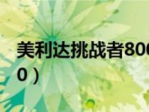 美利达挑战者800 2017款（美利达挑战者800）