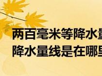 两百毫米等降水量线（200毫米和400毫米等降水量线是在哪里）