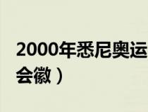 2000年悉尼奥运会会标（2000年悉尼奥运会会徽）