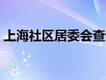 上海社区居委会查询（上海街道居委会查询）