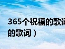 365个祝福的歌词中的地理信息（365个祝福的歌词）