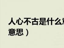 人心不古是什么意思?配图（人心不古是什么意思）