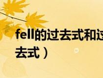 fell的过去式和过去分词两种形式（fell的过去式）