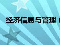 经济信息与管理（经济信息管理毕业论文）