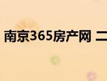 南京365房产网 二手房官网（南京365房产）