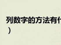 列数字的方法有什么作用（列数字方法的作用）