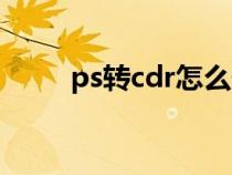 ps转cdr怎么保存图层（ps转cdr）