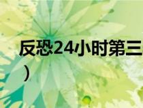 反恐24小时第三季在线（反恐24小时第三季）