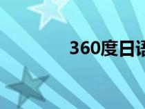 360度日语（360翻译日语）