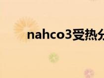 nahco3受热分解方程式（nahco3）