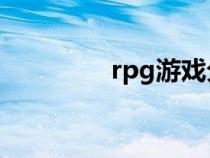 rpg游戏分类（游戏分类）