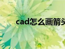 cad怎么画箭头线（cad怎么画箭头）